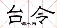 曾庆福台令隶书怎么写