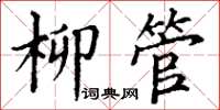 丁谦柳管楷书怎么写