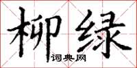 丁谦柳绿楷书怎么写