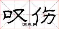 曾庆福叹伤隶书怎么写