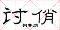 曾庆福讨俏隶书怎么写