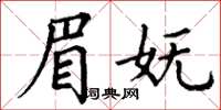 丁谦眉妩楷书怎么写