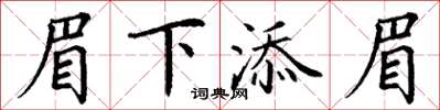 丁谦眉下添眉楷书怎么写