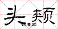 曾庆福头颊隶书怎么写
