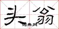 曾庆福头翁隶书怎么写