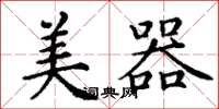 丁谦美器楷书怎么写