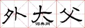 曾庆福外大父隶书怎么写