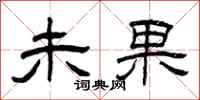 曾庆福未果隶书怎么写