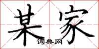 丁谦某家楷书怎么写