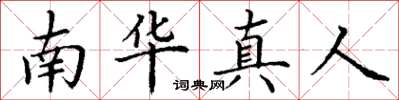 丁谦南华真人楷书怎么写