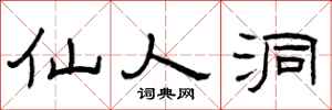 曾庆福仙人洞隶书怎么写