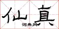 曾庆福仙真隶书怎么写