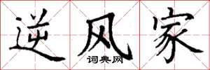 丁谦逆风家楷书怎么写