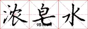 丁谦浓皂水楷书怎么写