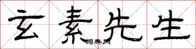 曾庆福玄素先生隶书怎么写
