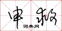 王冬龄申救草书怎么写