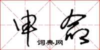 王冬龄申命草书怎么写