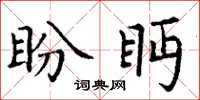 丁谦盼眄楷书怎么写