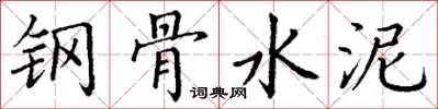 丁谦钢骨水泥楷书怎么写