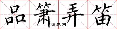 丁谦品箫弄笛楷书怎么写