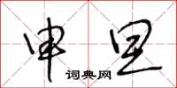 王冬龄申旦草书怎么写