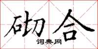 丁谦砌合楷书怎么写
