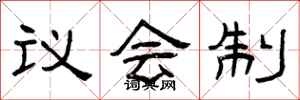 曾庆福议会制隶书怎么写