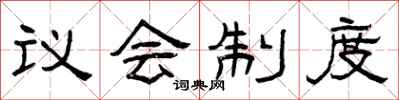曾庆福议会制度隶书怎么写