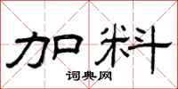 曾庆福加料隶书怎么写