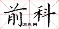 丁谦前科楷书怎么写