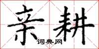 丁谦亲耕楷书怎么写