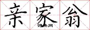 丁谦亲家翁楷书怎么写