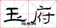 曾庆福玉府隶书怎么写