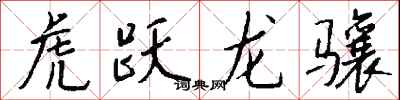 钱沛云虎跃龙骧行书怎么写