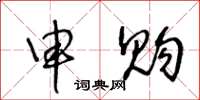 王冬龄申购草书怎么写