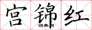 丁谦宫锦红楷书怎么写
