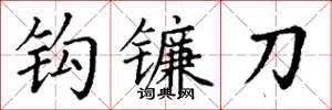 丁谦钩镰刀楷书怎么写