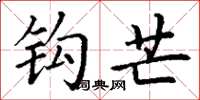 丁谦钩芒楷书怎么写