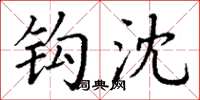 丁谦钩沈楷书怎么写