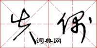 王冬龄失偶草书怎么写