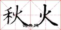 丁谦秋火楷书怎么写