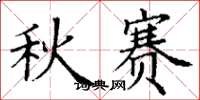 丁谦秋赛楷书怎么写