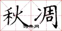 丁谦秋凋楷书怎么写