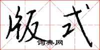 钱沛云版式行书怎么写