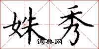 丁谦姝秀楷书怎么写