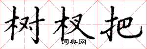丁谦树杈把楷书怎么写