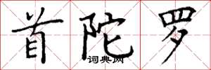 丁谦首陀罗楷书怎么写