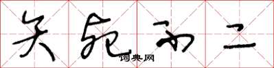王冬龄矢死不二草书怎么写
