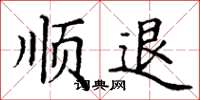 丁谦顺退楷书怎么写
