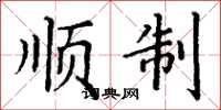 丁谦顺制楷书怎么写